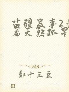 苗疆蛊事2番外篇天煞孤星