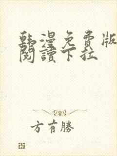 韩漫免费版在线阅读下拉封面