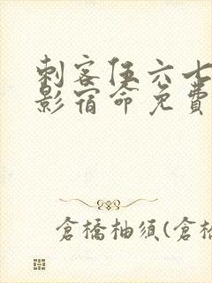 刺客伍六七之暗影宿命免费看