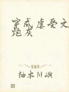 穿成虐受文里的炮灰封面