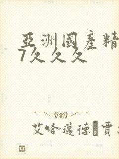 亚洲国产精品97久久久