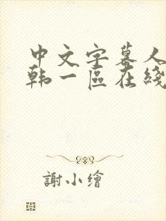 中文字幕人妻日韩一区在线