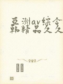 亚洲av综合日韩精品久久封面