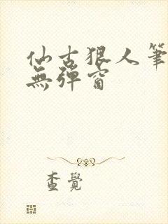 仙古狠人笔趣阁无弹窗