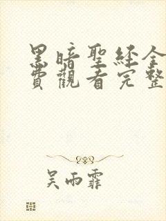 黑暗圣经全集免费观看完整版高清