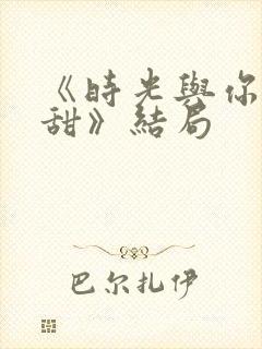 《时光与你都很甜》结局封面