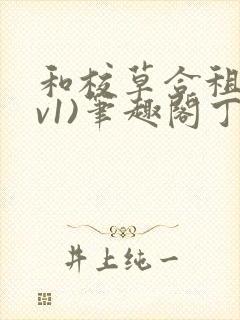 和校草合租(1v1)笔趣阁丁念念无删减