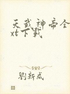 天武神帝全文txt下载