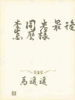 李同光最后结局怎么样