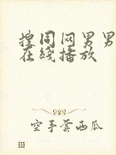 搜同网男男gv在线播放