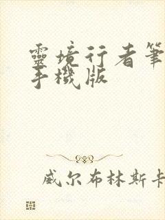 灵境行者笔趣阁手机版