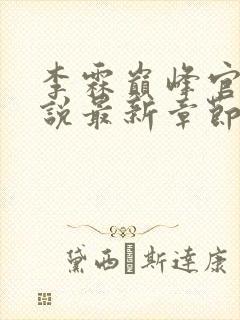 李霖巅峰官场小说最新章节更新免费阅读