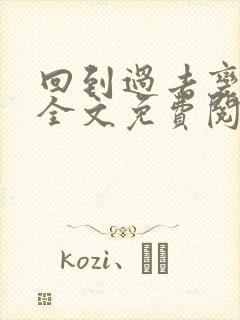 回到过去变成狗全文免费阅读