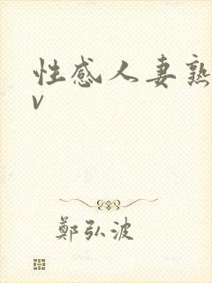 性感人妻熟妇av