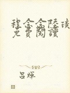 程念念陆琰小说免费阅读