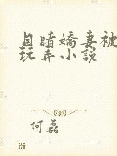 目睹娇妻被部长玩弄小说