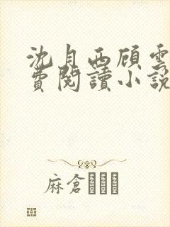 沈月西顾云深免费阅读小说