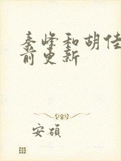 秦峰和胡佳云超前更新封面