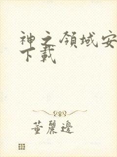 神之领域安卓版下载