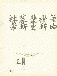 林蓉裴瓒笔趣阁最新更新内容
