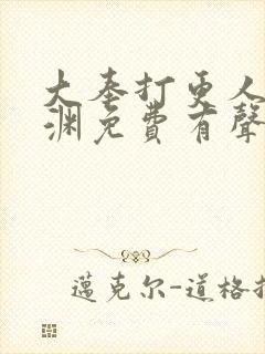 大奉打更人头陀渊免费有声小说封面