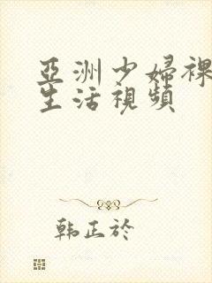 亚洲少妇裸体性生活视频封面