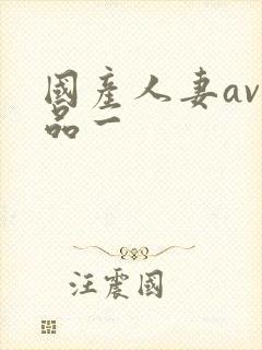 国产人妻av精品一