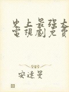 史上最强太子爷电视剧免费观看高清