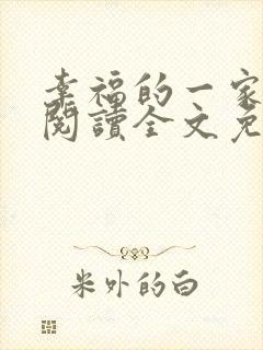 幸福的一家全文阅读全文免费阅读