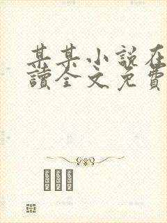 某某小说在线阅读全文免费