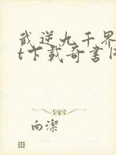 武逆九千界txt下载奇书网