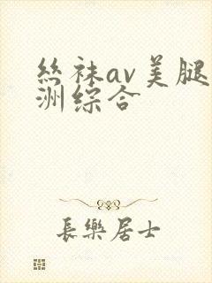 丝袜av美腿亚洲综合