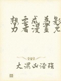 想要成为影之实力者漫画免费下拉式