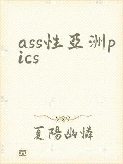 ass性亚洲pics