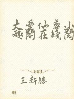 大爱仙尊小说笔趣阁在线阅读