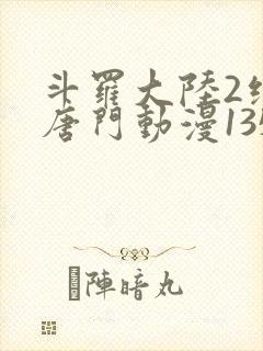 斗罗大陆2绝世唐门动漫135集