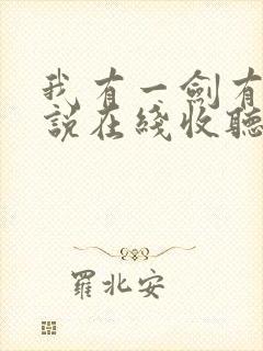 我有一剑有声小说在线收听