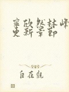 宁欣然林峰刚刚更新章节