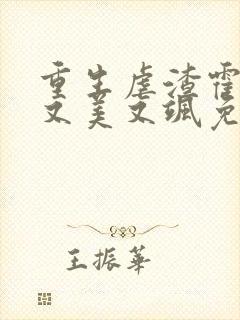 重生虐渣霍夫人又美又飒免费封面