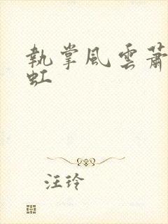 执掌风云萧峥陈虹