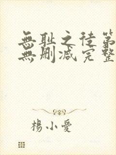 无耻之徒第八季无删减完整高清在线观看