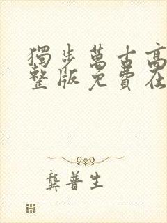 独步万古高清完整版免费在线观看封面