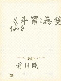 《斗罗:无双剑仙》