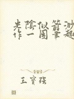 光阴似箭渺渺乱作一团笔趣阁无弹窗