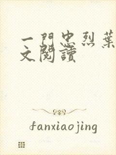 一门忠烈叶凡全文阅读封面