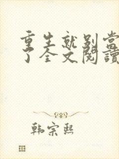 重生就别当舔狗了全文阅读免费