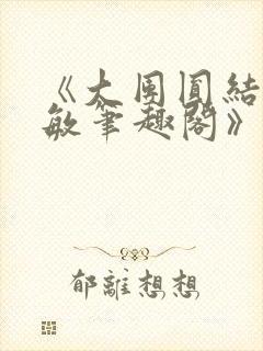 《大团圆结2高敏笔趣阁》封面