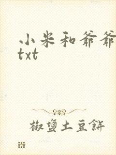 小米和爷爷全篇txt封面