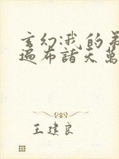 玄幻:我的弟子遍布诸天万界