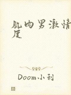 肌肉男激情大尺度